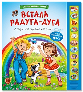 Большой сборник стихов со звуками - Встала радуга-дуга (Азбукварик, 00983-7)